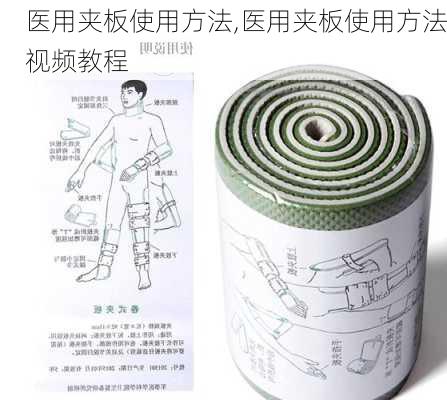 医用夹板使用方法,医用夹板使用方法视频教程