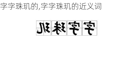 字字珠玑的,字字珠玑的近义词