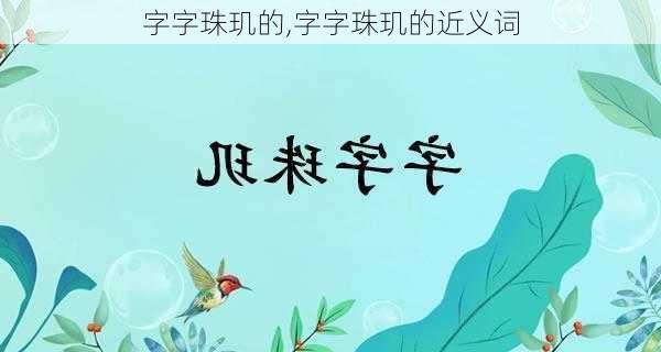 字字珠玑的,字字珠玑的近义词