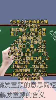 鹤发童颜的意思简短,鹤发童颜的含义