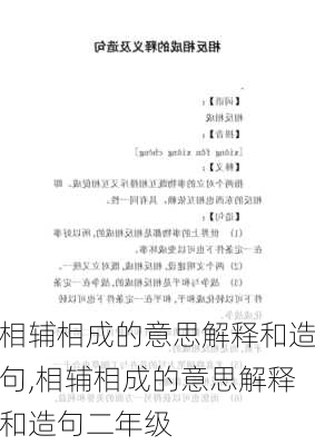 相辅相成的意思解释和造句,相辅相成的意思解释和造句二年级