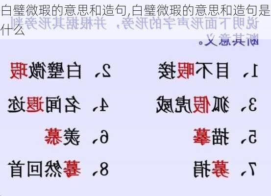 白璧微瑕的意思和造句,白璧微瑕的意思和造句是什么