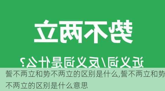 誓不两立和势不两立的区别是什么,誓不两立和势不两立的区别是什么意思