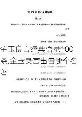 金玉良言经典语录100条,金玉良言出自哪个名著