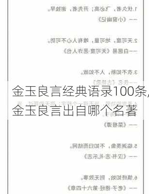 金玉良言经典语录100条,金玉良言出自哪个名著