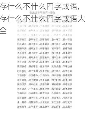 存什么不什么四字成语,存什么不什么四字成语大全