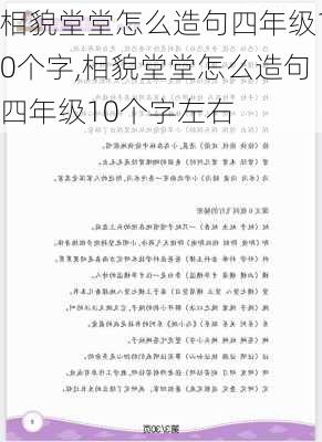 相貌堂堂怎么造句四年级10个字,相貌堂堂怎么造句四年级10个字左右