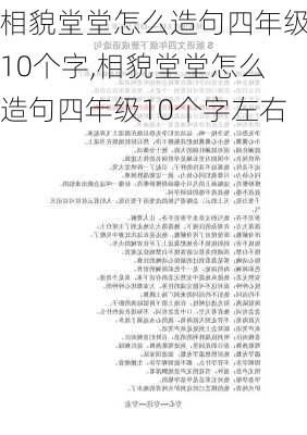 相貌堂堂怎么造句四年级10个字,相貌堂堂怎么造句四年级10个字左右