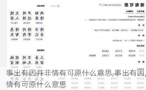 事出有因并非情有可原什么意思,事出有因,情有可原什么意思