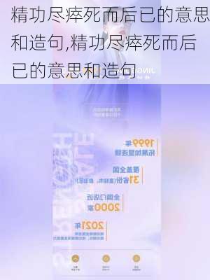 精功尽瘁死而后已的意思和造句,精功尽瘁死而后已的意思和造句