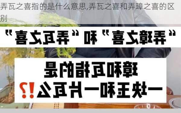 弄瓦之喜指的是什么意思,弄瓦之喜和弄璋之喜的区别