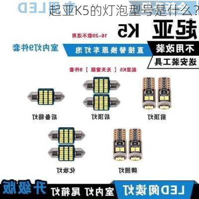 起亚K5的灯泡型号是什么？