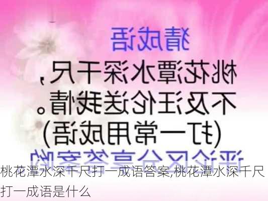 桃花潭水深千尺打一成语答案,桃花潭水深千尺打一成语是什么