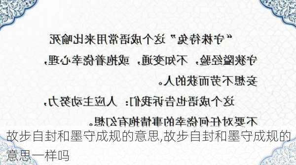 故步自封和墨守成规的意思,故步自封和墨守成规的意思一样吗