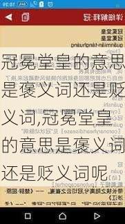 冠冕堂皇的意思是褒义词还是贬义词,冠冕堂皇的意思是褒义词还是贬义词呢