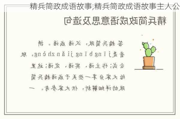 精兵简政成语故事,精兵简政成语故事主人公