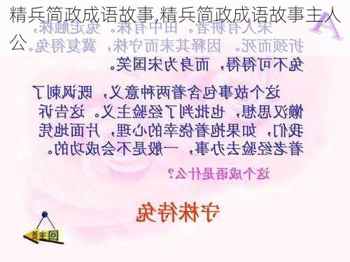 精兵简政成语故事,精兵简政成语故事主人公