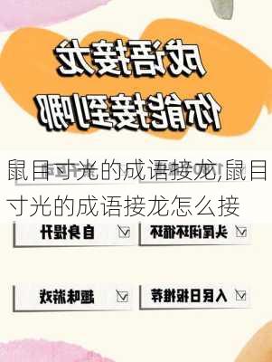 鼠目寸光的成语接龙,鼠目寸光的成语接龙怎么接