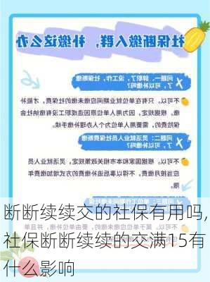 断断续续交的社保有用吗,社保断断续续的交满15有什么影响