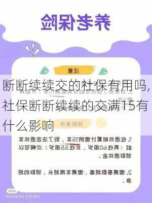 断断续续交的社保有用吗,社保断断续续的交满15有什么影响