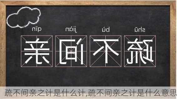 疏不间亲之计是什么计,疏不间亲之计是什么意思