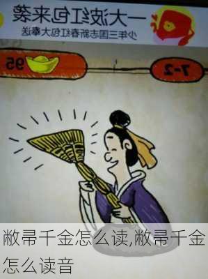 敝帚千金怎么读,敝帚千金怎么读音