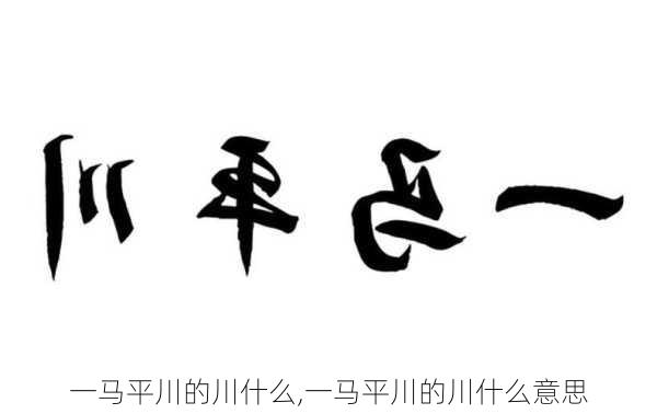 一马平川的川什么,一马平川的川什么意思