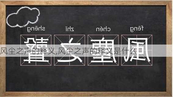 风尘之声的释义,风尘之声的释义是什么