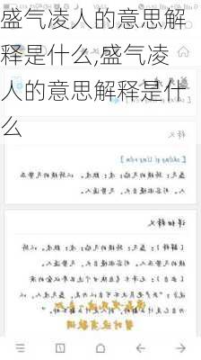 盛气凌人的意思解释是什么,盛气凌人的意思解释是什么