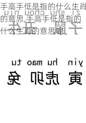 手高手低是指的什么生肖的意思,手高手低是指的什么生肖的意思呢