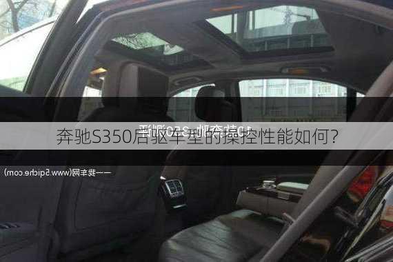 奔驰S350后驱车型的操控性能如何？