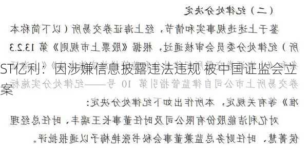 ST亿利：因涉嫌信息披露违法违规 被中国证监会立案