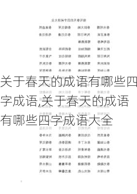 关于春天的成语有哪些四字成语,关于春天的成语有哪些四字成语大全