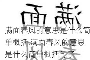 满面春风的意思是什么简单概括,满面春风的意思是什么简单概括句子