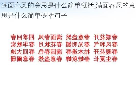 满面春风的意思是什么简单概括,满面春风的意思是什么简单概括句子