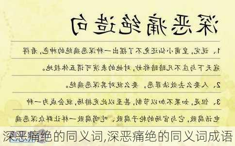 深恶痛绝的同义词,深恶痛绝的同义词成语