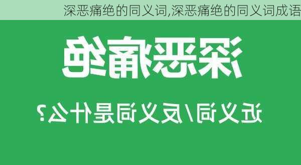 深恶痛绝的同义词,深恶痛绝的同义词成语