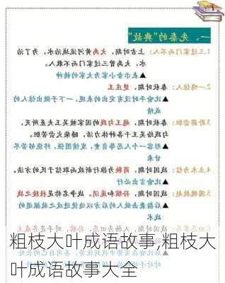 粗枝大叶成语故事,粗枝大叶成语故事大全