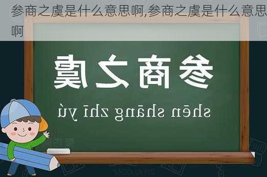 参商之虞是什么意思啊,参商之虞是什么意思啊