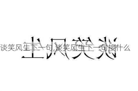 谈笑风生下一句,谈笑风生下一句接什么