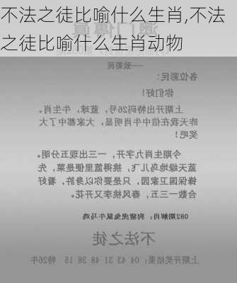 不法之徒比喻什么生肖,不法之徒比喻什么生肖动物