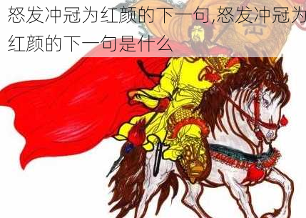 怒发冲冠为红颜的下一句,怒发冲冠为红颜的下一句是什么