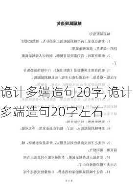 诡计多端造句20字,诡计多端造句20字左右