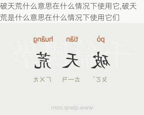 破天荒什么意思在什么情况下使用它,破天荒是什么意思在什么情况下使用它们