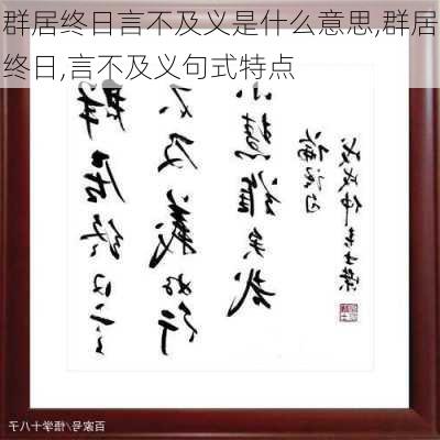 群居终日言不及义是什么意思,群居终日,言不及义句式特点