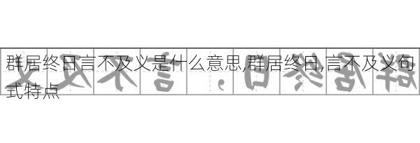 群居终日言不及义是什么意思,群居终日,言不及义句式特点