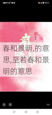 春和景明,的意思,至若春和景明的意思