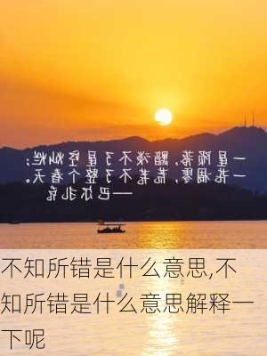 不知所错是什么意思,不知所错是什么意思解释一下呢