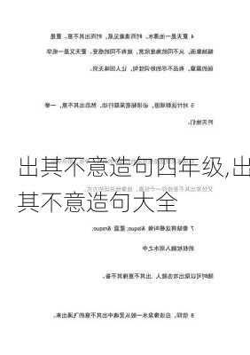 出其不意造句四年级,出其不意造句大全