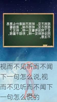 视而不见听而不闻下一句怎么说,视而不见听而不闻下一句怎么说的